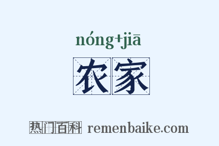 农家是什么意思的图片